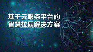 基于云服务平台的智慧校园解决方案模板课件.pptx