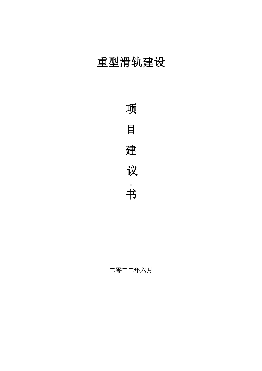 重型滑轨项目建议书（写作模板）.doc_第1页