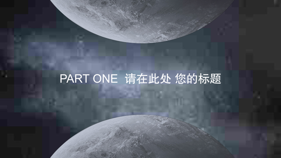 大气星空欧美风企业宣传经典高端创意模板课件.pptx_第3页