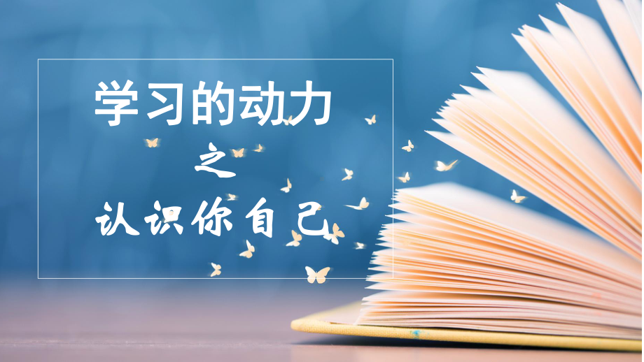 学习动力 认识你自己 ppt课件 2022秋高中生生涯规划.pptx_第1页