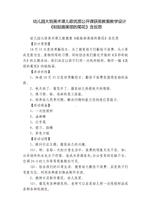 幼儿园大班美术课儿歌优质公开课获奖教案教学设计《粘贴画美丽的菊花》含反思.docx