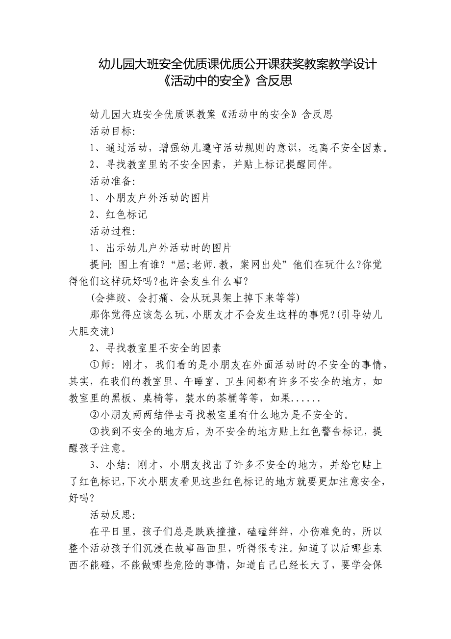 幼儿园大班安全优质课优质公开课获奖教案教学设计《活动中的安全》含反思.docx_第1页