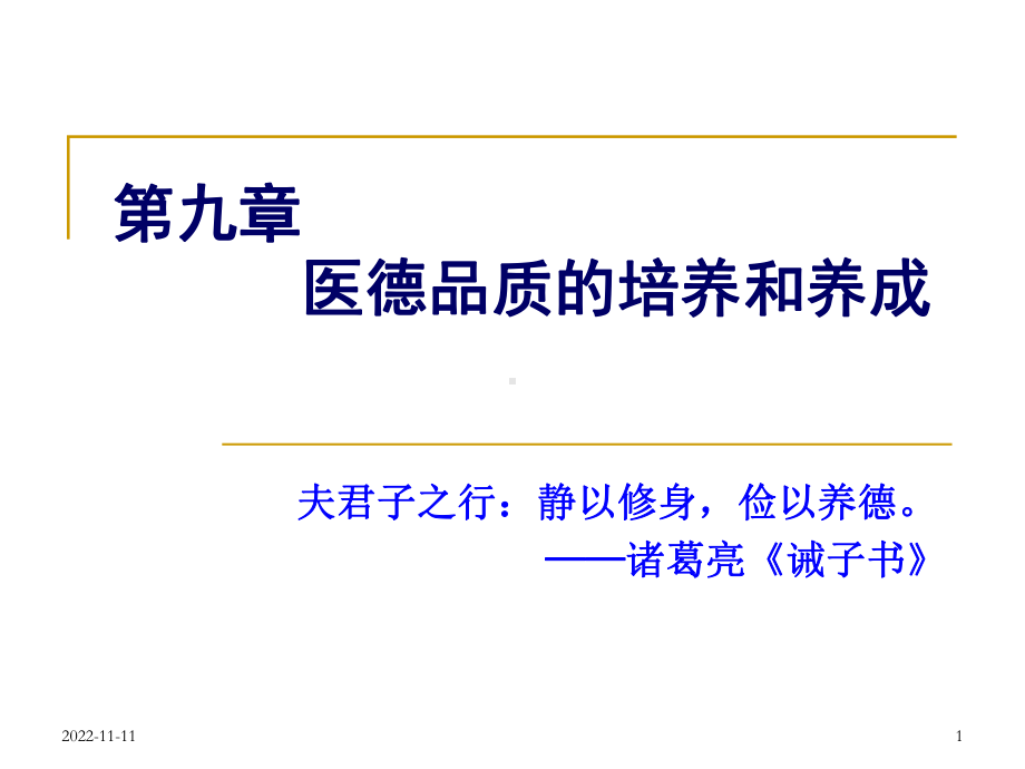 医德品质的培养和养成学习培训课件.ppt_第1页