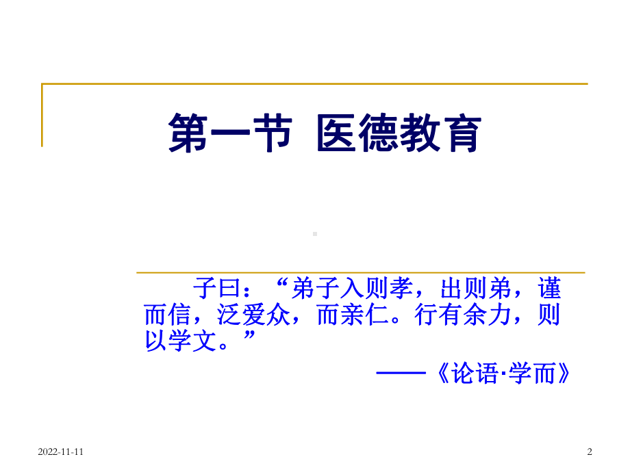 医德品质的培养和养成学习培训课件.ppt_第2页