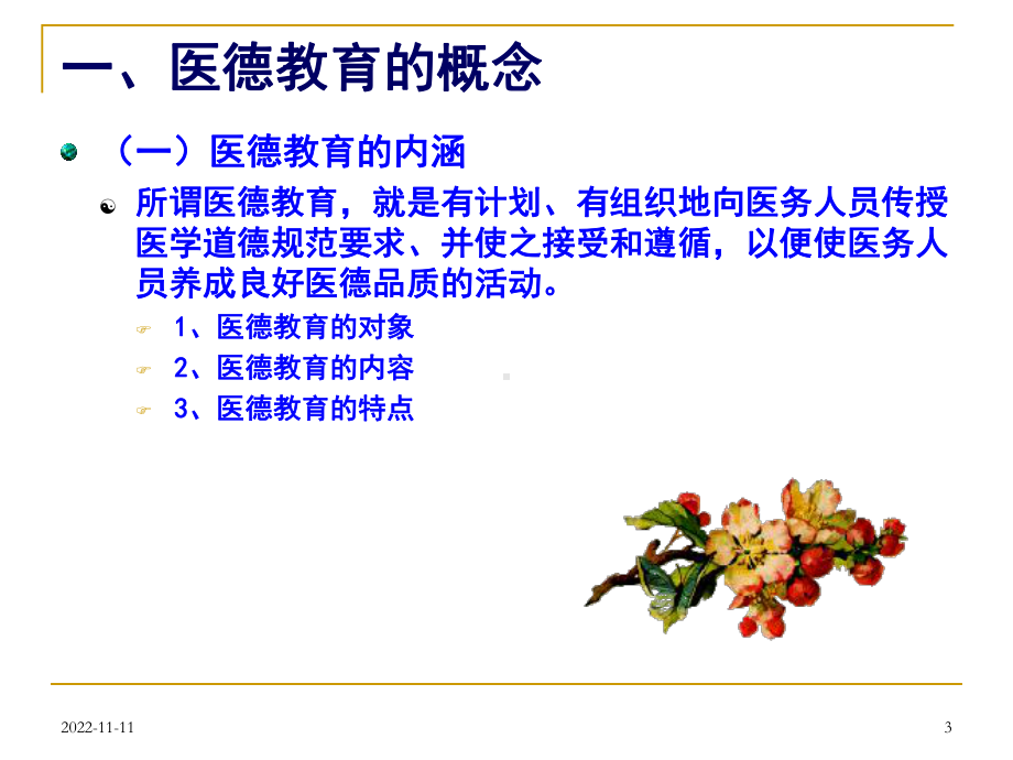 医德品质的培养和养成学习培训课件.ppt_第3页