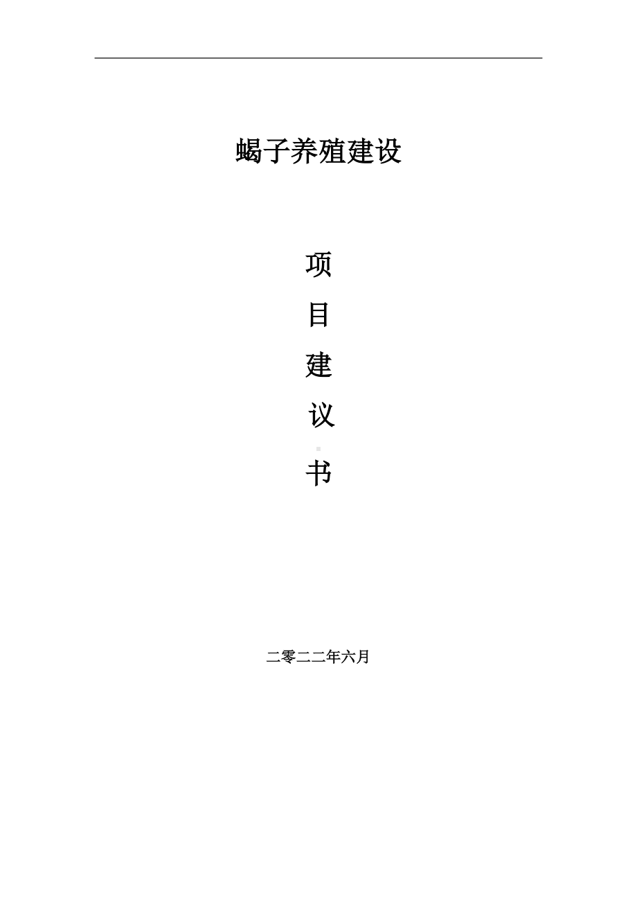 蝎子养殖项目建议书（写作模板）.doc_第1页