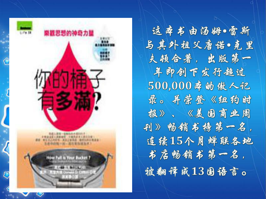 《你的桶子有多满乐观思想的神奇力量学习培训模板课件.ppt_第2页