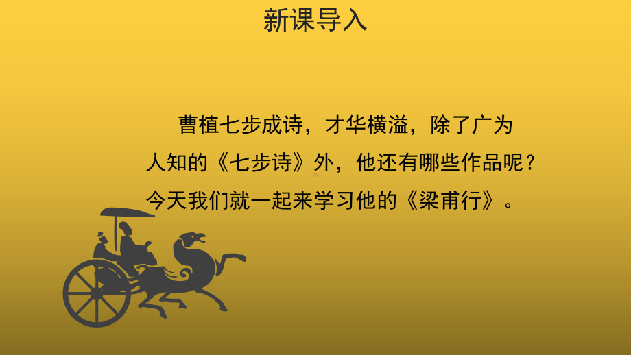 （教学课件）梁甫行示范课件.pptx_第2页