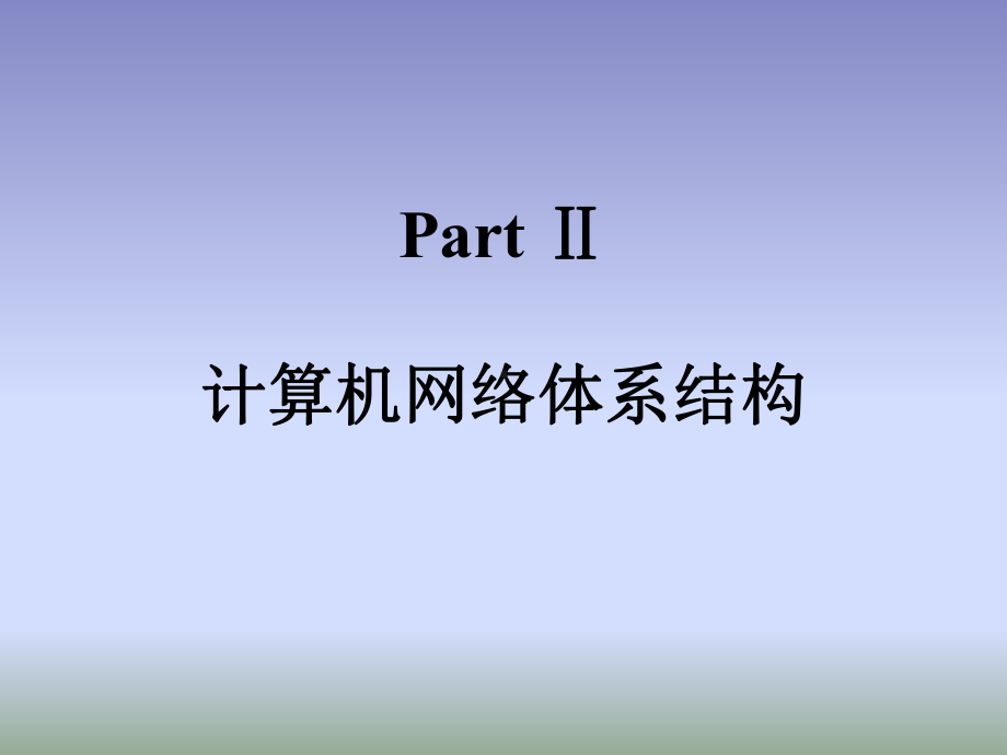 计算机网络体系结构学习培训模板课件.ppt_第1页