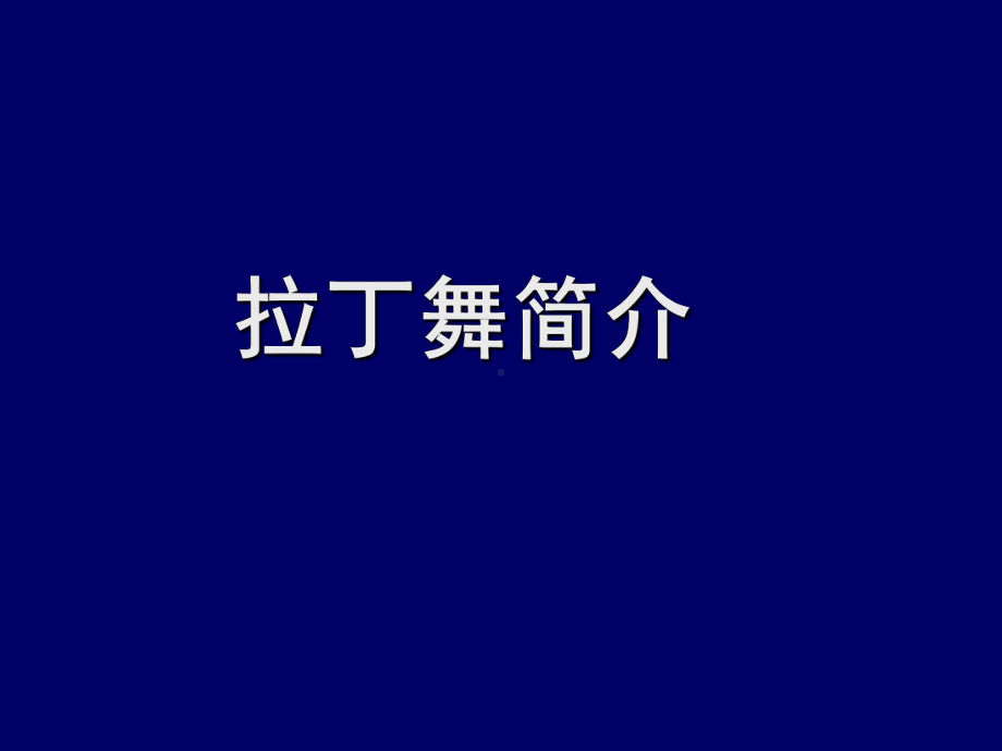 三年级下册音乐课件第二单元 音乐实践- 拉丁舞简介｜人教版17张.ppt_第1页