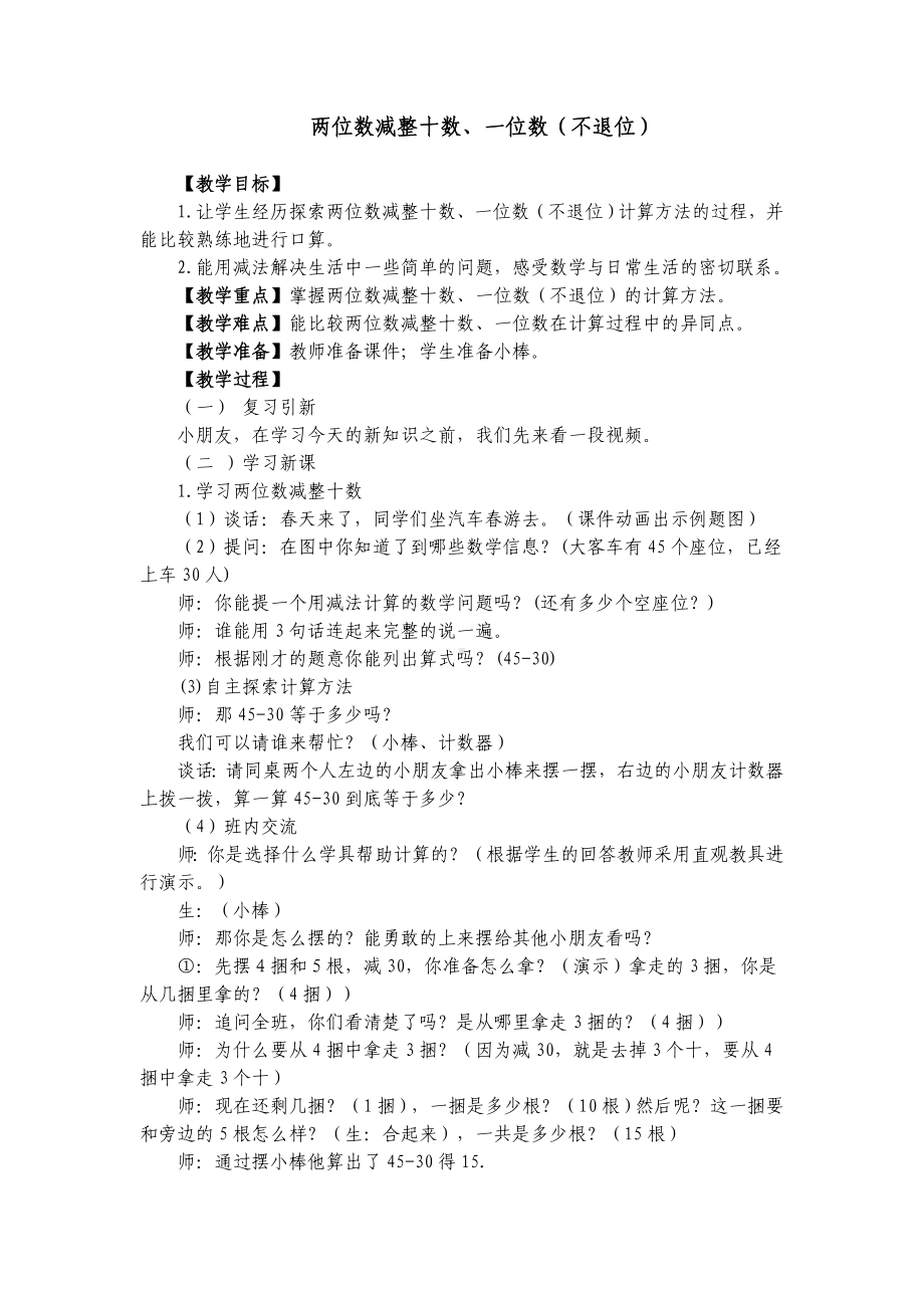 一年级下册数学教案-4.2 两位数减整十数、一位数（不退位）丨苏教版 .doc_第1页