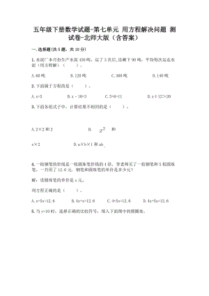 五年级下册数学试题 - 第七单元 用方程解决问题 测试卷 - 北师大版（含答案）.doc