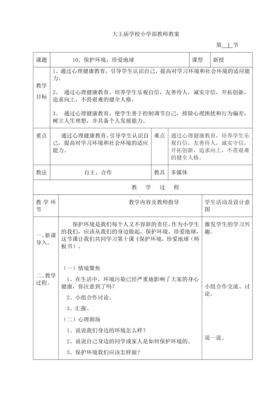 五年级下册心理健康教育教案 第十课 保护环境珍爱地球 辽大版.doc_第1页