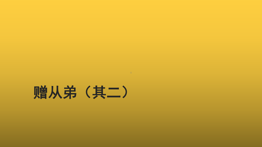 （教学课件）赠从弟（其二）参考课件.pptx_第1页