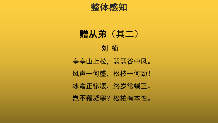 （教学课件）赠从弟（其二）参考课件.pptx_第3页