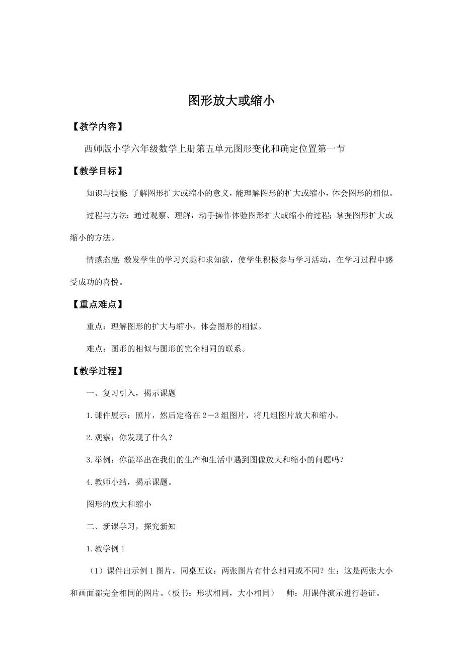 六年级上册数学教案-《图形放大或缩小》西师大版.doc_第1页