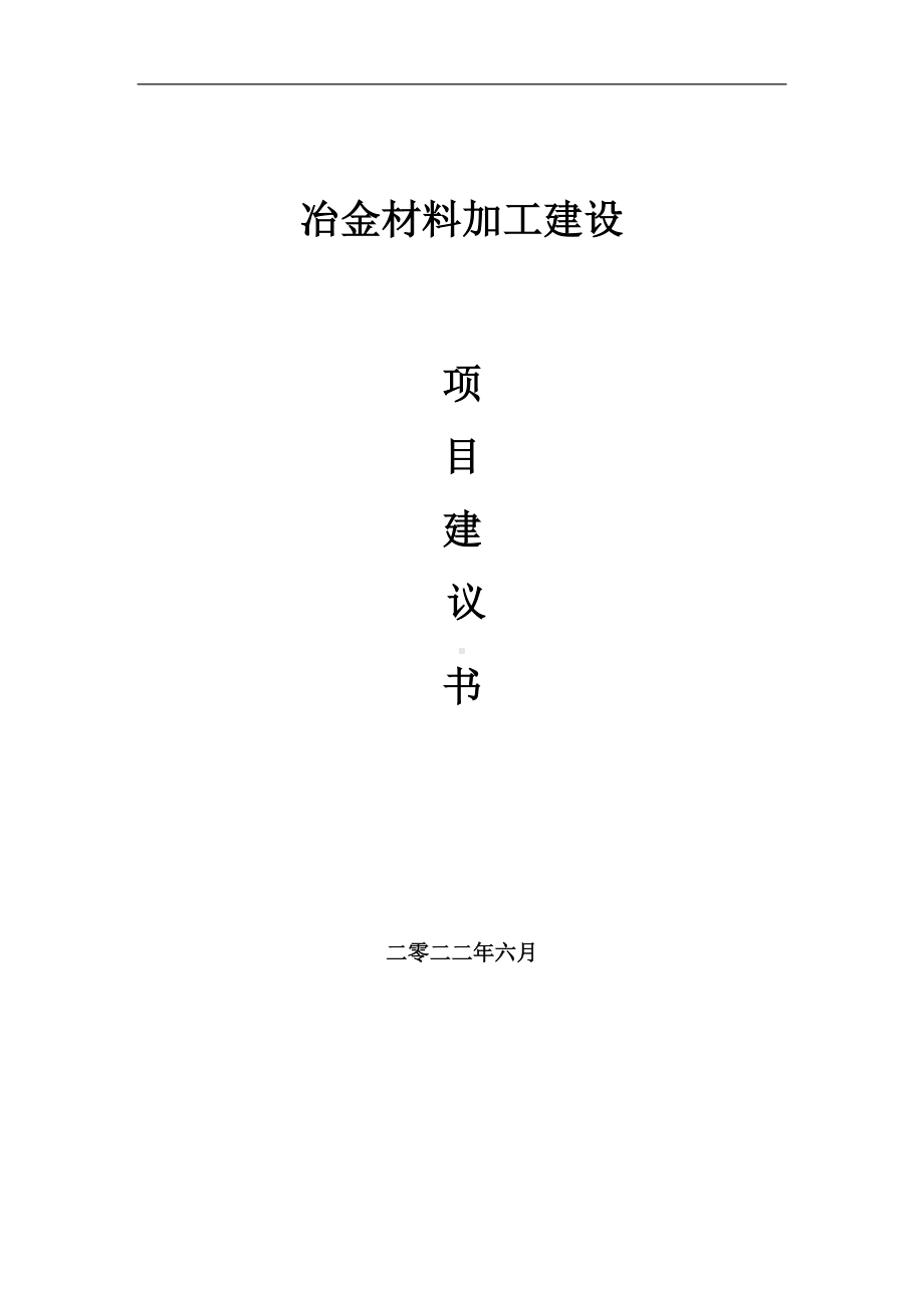 冶金材料加工项目建议书（写作模板）.doc_第1页