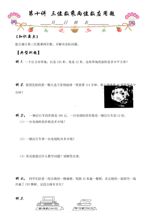 四年级上册数学试题-同步精练：第10讲三位数乘两位数的应用题（无答案）北师大版.doc