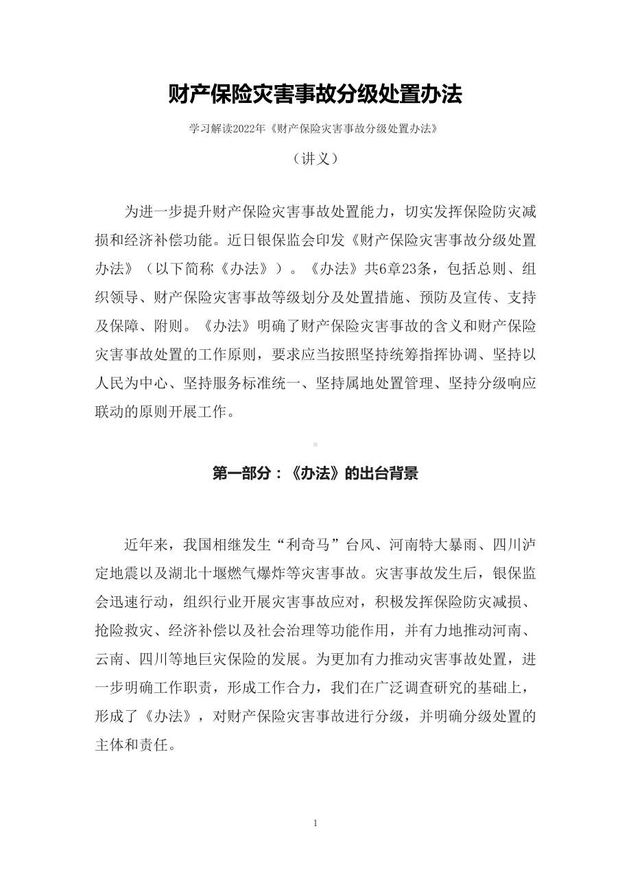 教学解读2022年财产保险灾害事故分级处置办法（讲义）.docx_第1页