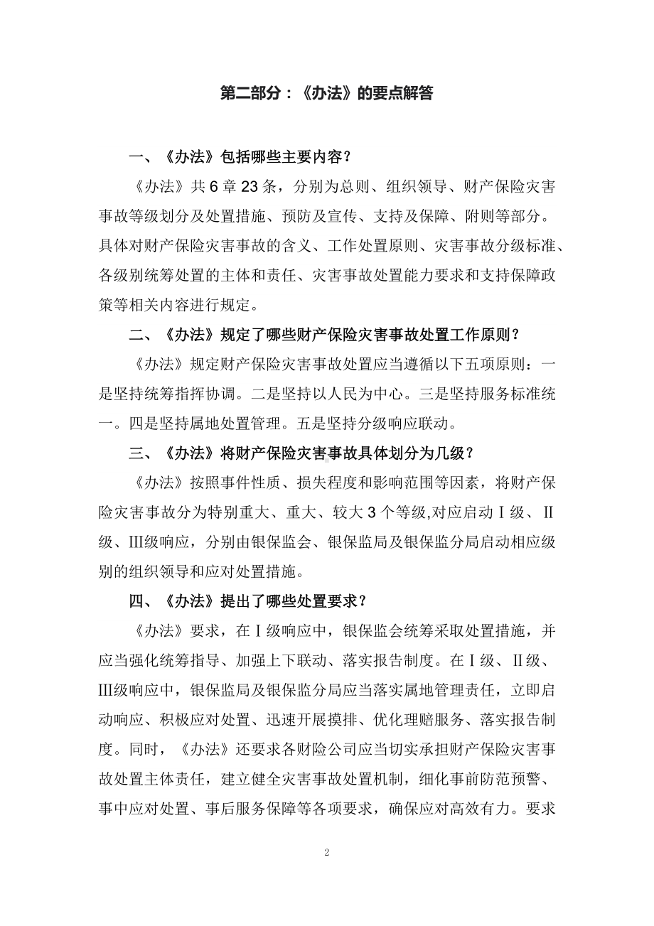 教学解读2022年财产保险灾害事故分级处置办法（讲义）.docx_第2页