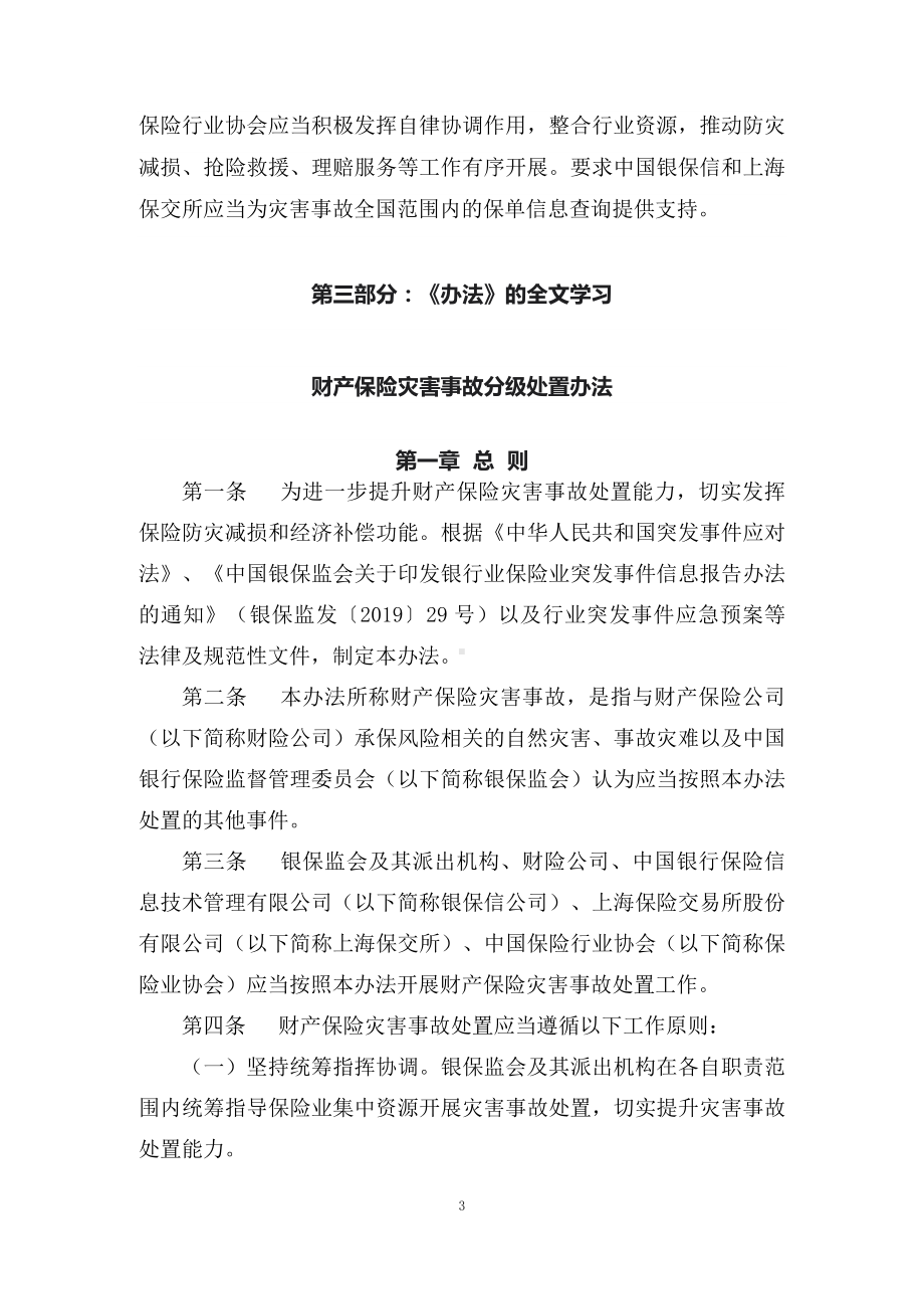 教学解读2022年财产保险灾害事故分级处置办法（讲义）.docx_第3页