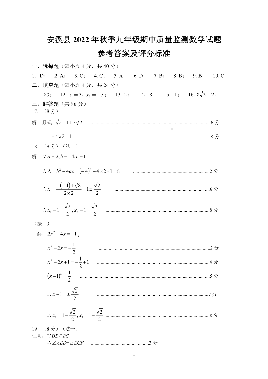 福建省泉州市安溪县2022年秋九年级上学期期中考数学试卷及答案.pdf_第3页