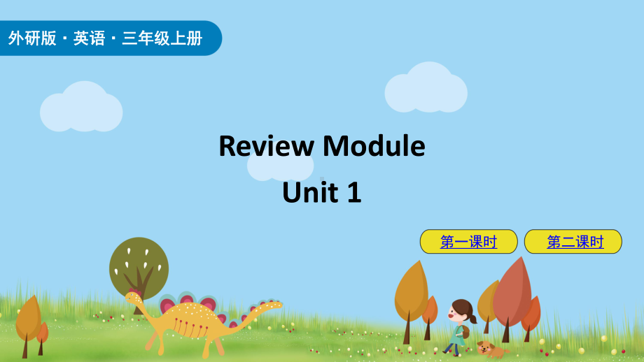 外研版(三起)三年级英语上册Review Module Unit 1课件.pptx-(纯ppt课件,无音视频素材)_第1页