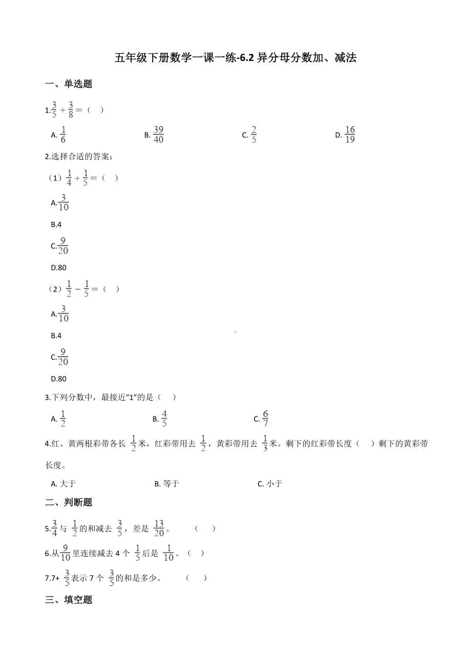 五年级下册数学一课一练 - 6.2异分母分数加、减法 人教版（含答案）.docx_第1页