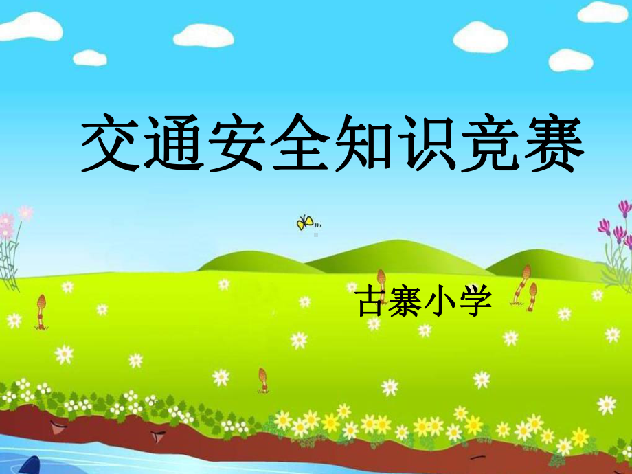 学生交通安全知识竞赛课件.ppt_第2页