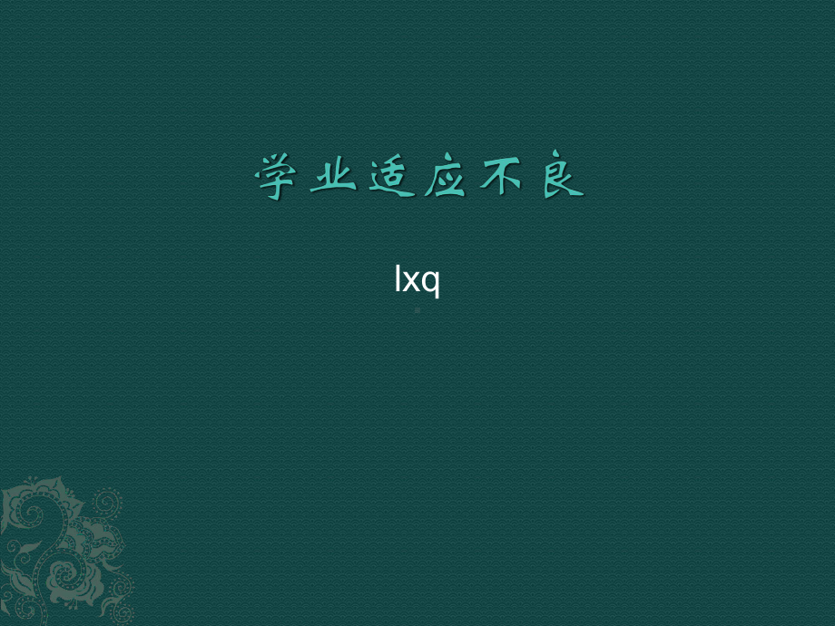 学业适应不良课件.ppt_第1页