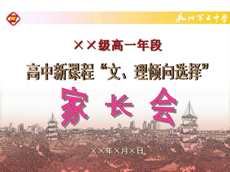 高一年段高中新课程文理倾向选择家长会学习培训模板课件.ppt_第1页