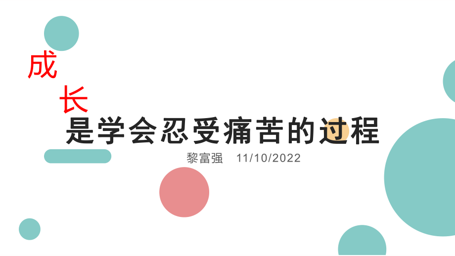 成长是学会忍受痛苦的过程 ppt课件-2022秋高中心理健康.pptx_第1页