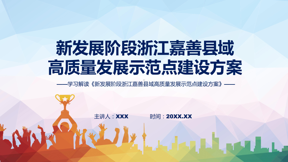 课件详细解读2022年新发展阶段浙江嘉善县域高质量发展示范点建设方案(ppt)模板.pptx_第1页