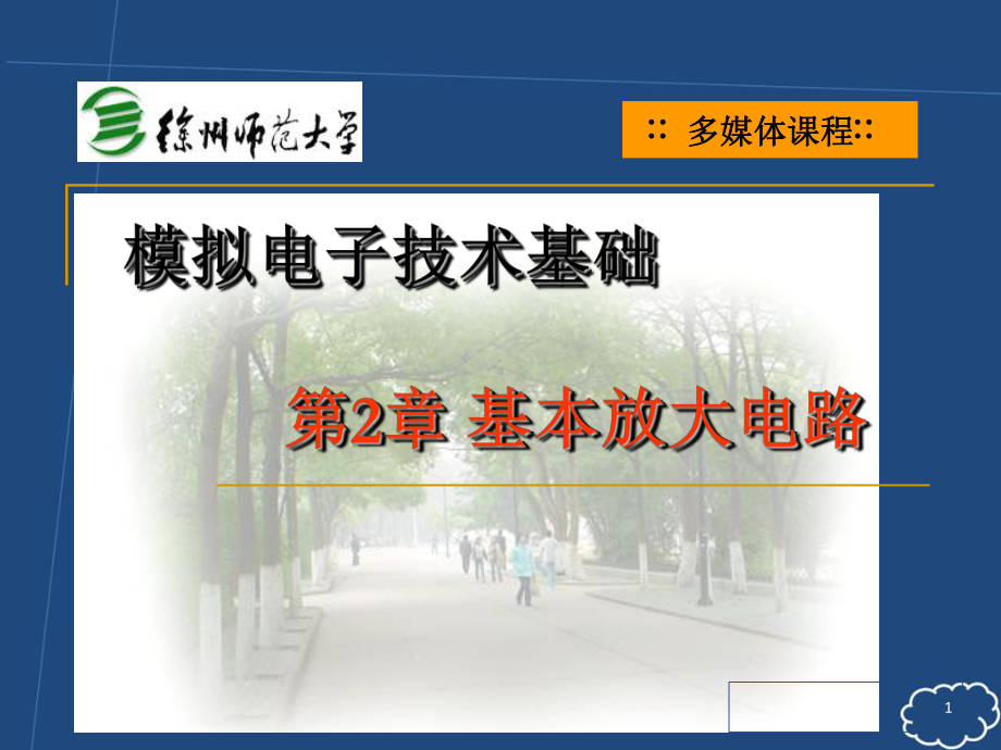 大学生模拟电路课件.ppt_第1页