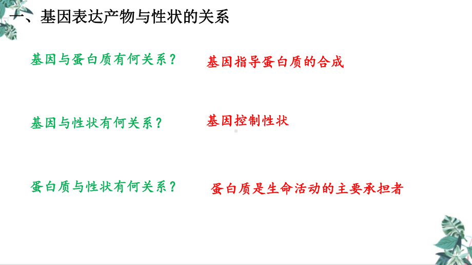 基因表达与性状的关系人教高中生物必修二公开课课件.pptx_第3页