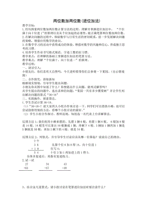 一年级下册数学教案- 两位数加两位数(进位加法)丨苏教版.docx