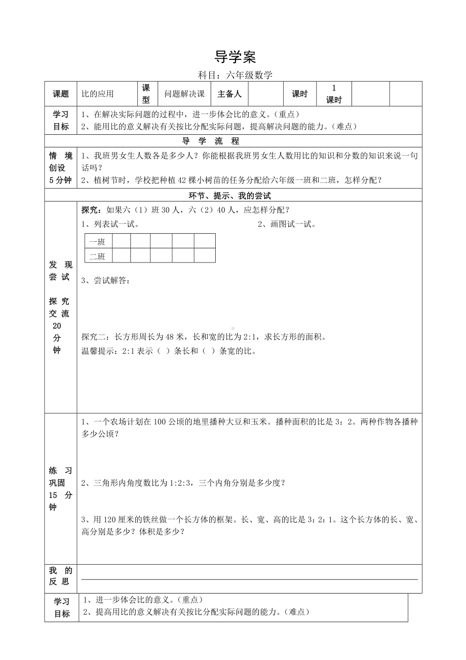 六年级上册数学导学案-6.3比的应用｜北师大版 (1).doc_第1页