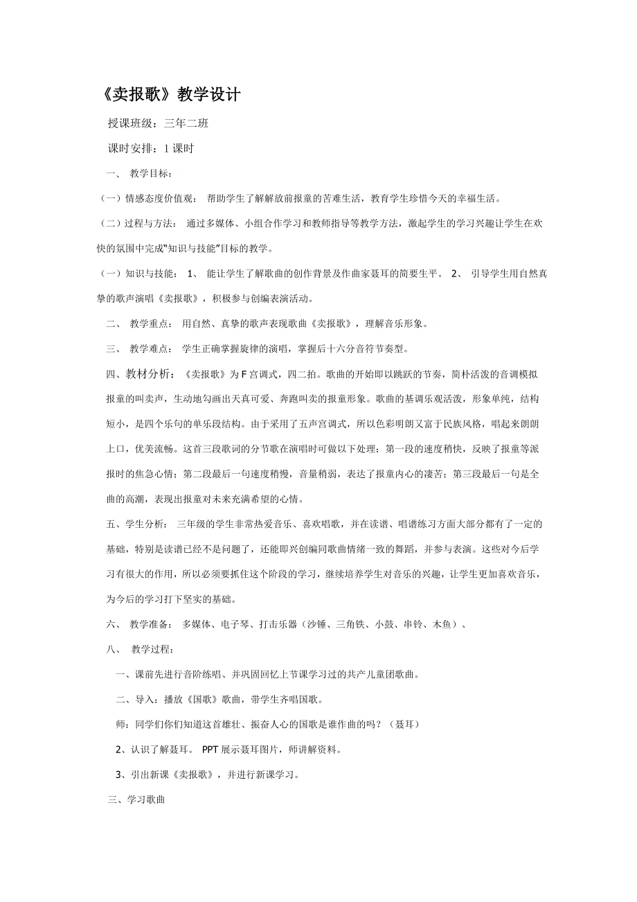 三年级下册音乐教案第三单元 唱歌 卖报歌｜人教版 (9).docx_第1页