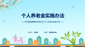 课件图解2022年个人养老金实施办法学习解读个人养老金实施办法(ppt)模板.pptx