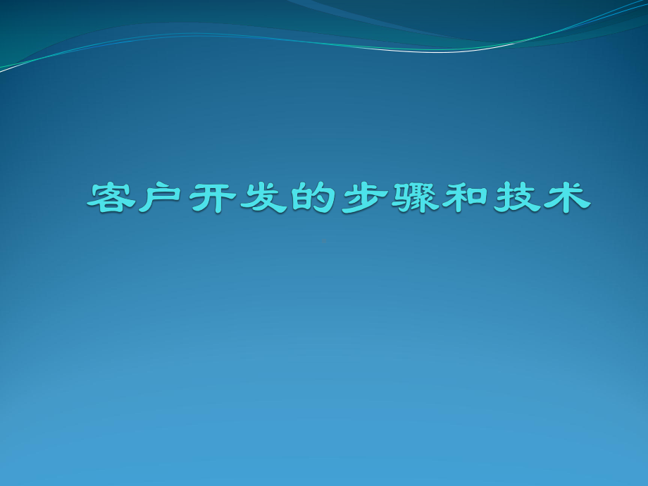 客户开发的步骤和技术课件.pptx_第1页