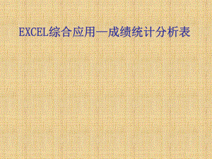 EXCEL综合应用—成绩统计分析表学习培训模板课件.ppt