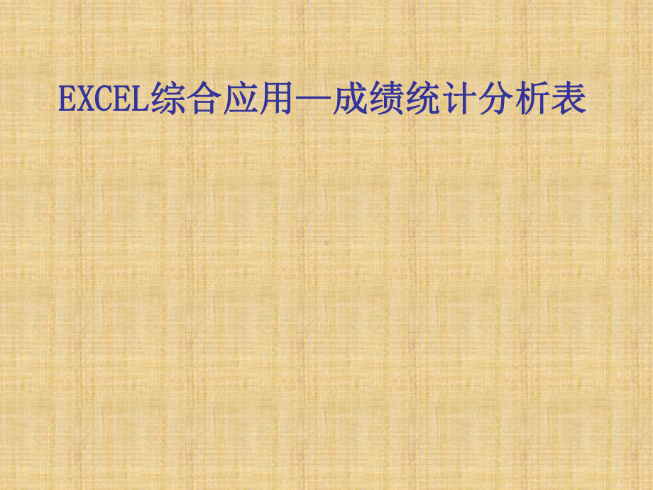 EXCEL综合应用—成绩统计分析表学习培训模板课件.ppt_第1页