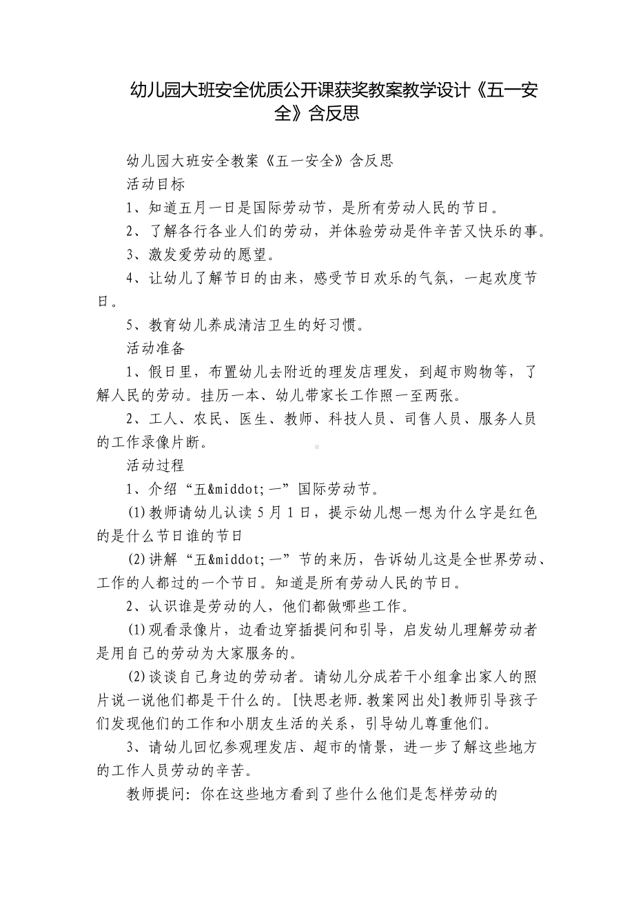 幼儿园大班安全优质公开课获奖教案教学设计《五一安全》含反思.docx_第1页