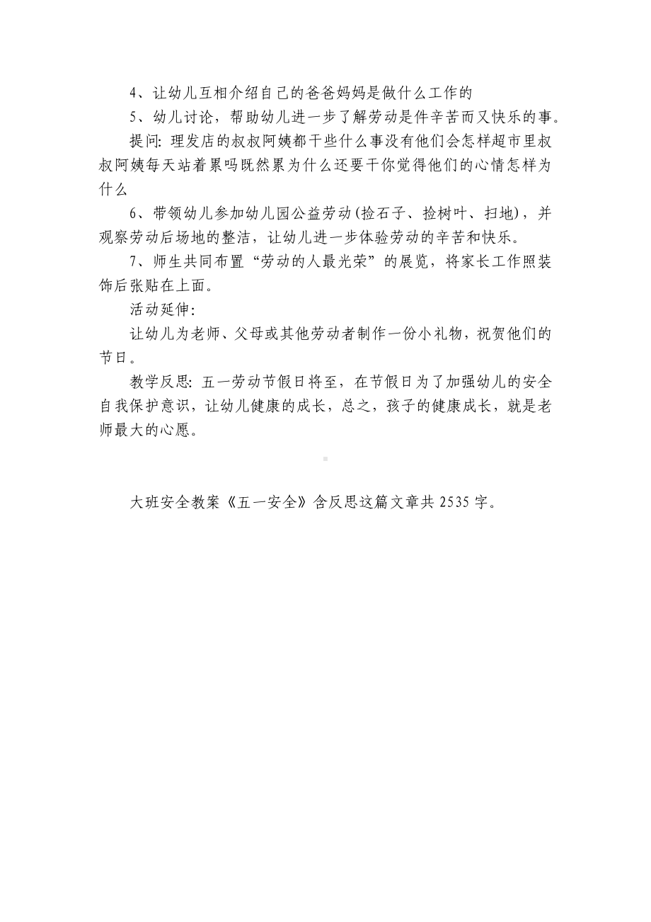 幼儿园大班安全优质公开课获奖教案教学设计《五一安全》含反思.docx_第2页