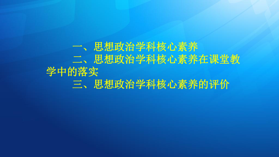 基于思想政治学科核心素养的教学与评价课件.pptx_第1页