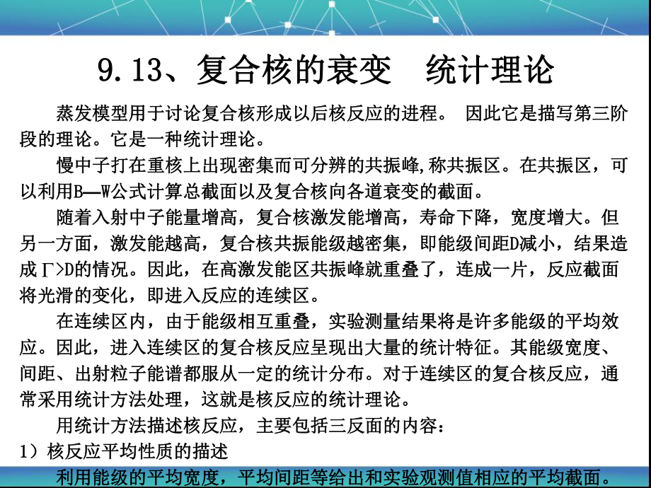 复合核的衰变 统计理论课件.ppt_第1页