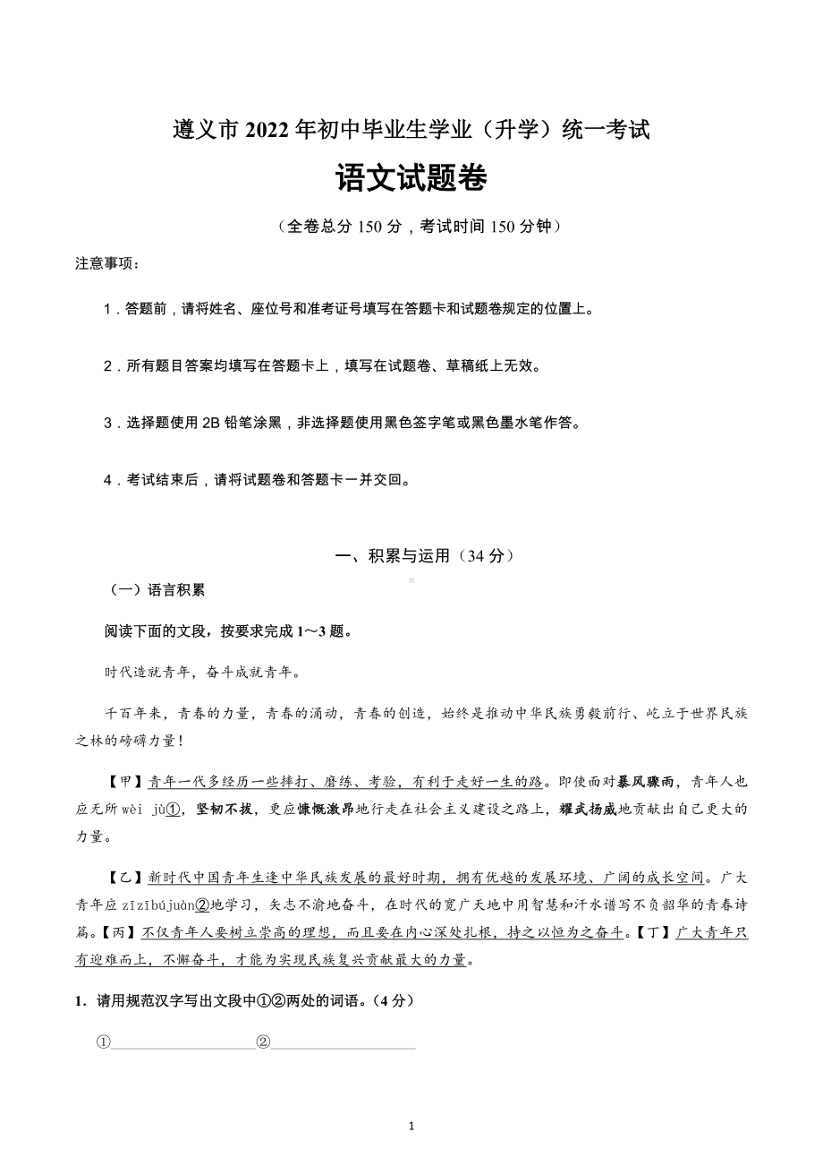 2022年贵州省遵义市初中毕业生学业（升学）统一考试语文试题.docx_第1页