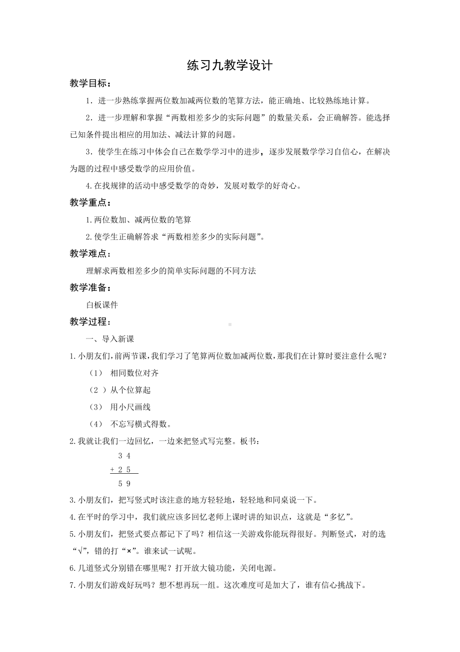 一年级下册数学教案 - 4.12 练习九丨苏教版 .docx_第1页