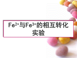 Fe2+与Fe3+的相互转化实验学习培训模板课件.ppt