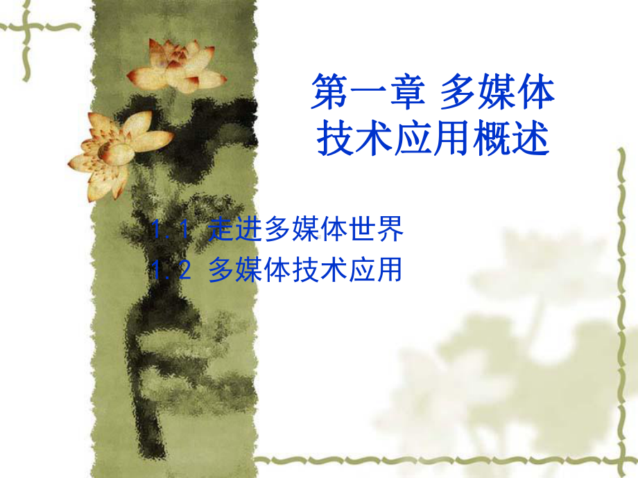 多媒体技术应用(选修)课件.ppt_第2页